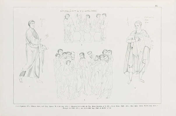 Кондаков Н. История византийского искусства и иконографии по миниатюрам греческих рукописей. Одесса, 1877.